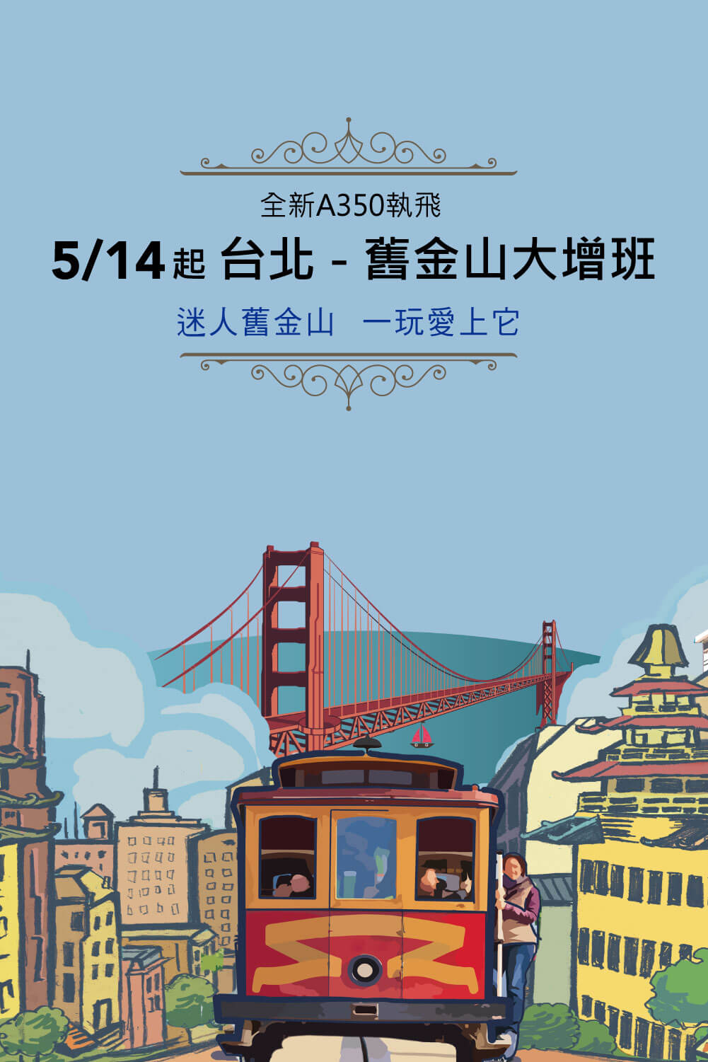 舊金山航線增班