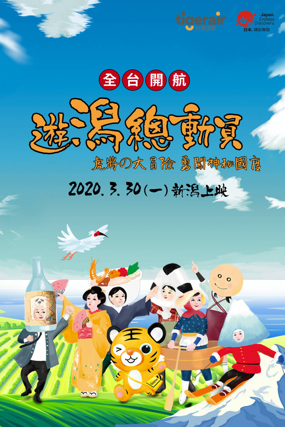 台灣虎航 新潟上映！