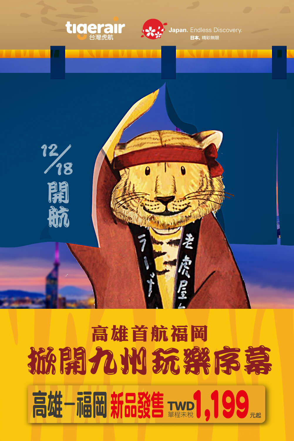 高雄福岡航線開航宣傳