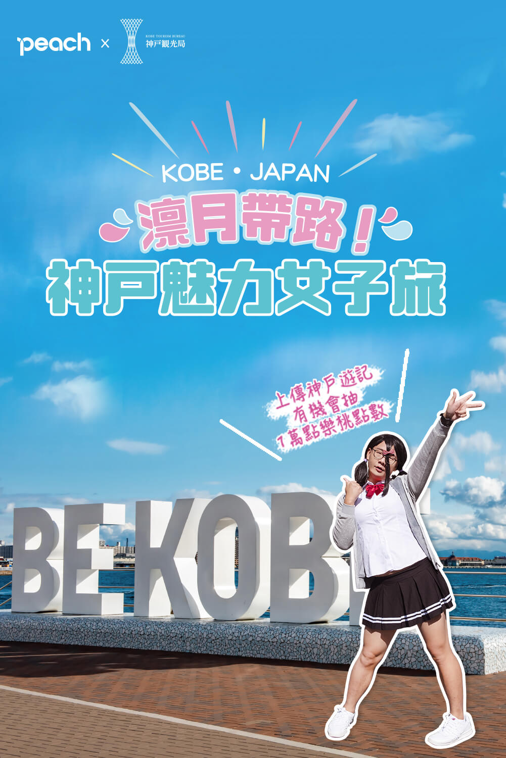 神戶神救援 凜月大改造