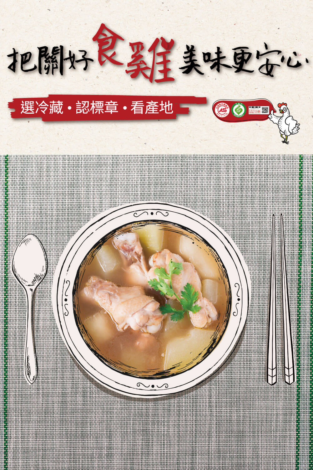 優良台灣產白肉雞宣傳推廣