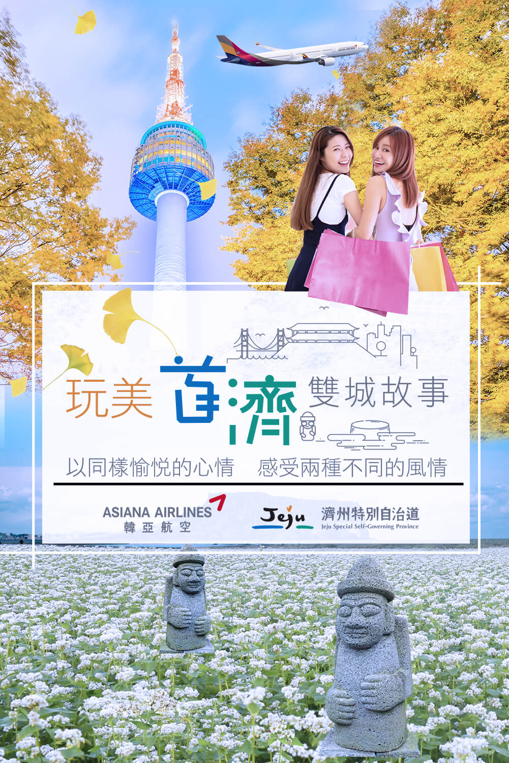 首爾、濟州島團體行程推廣
