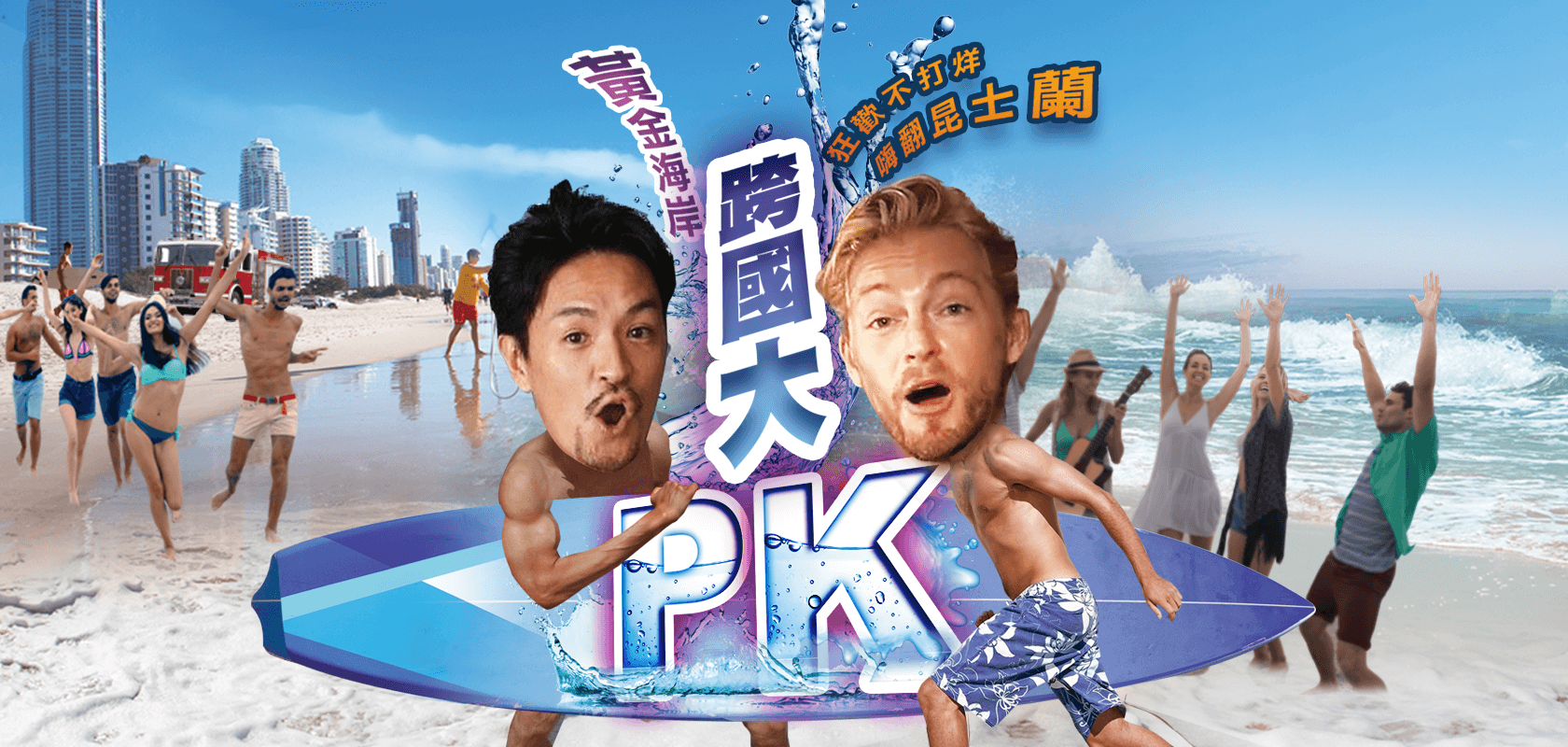 誰是昆士蘭大玩家？跨國大PK！