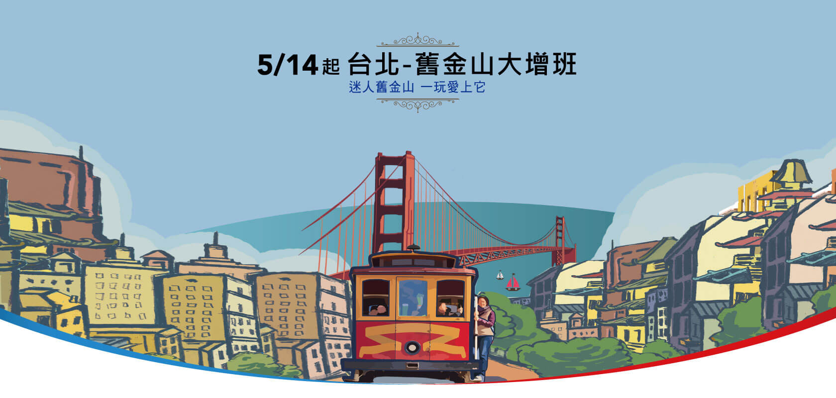 舊金山航線增班