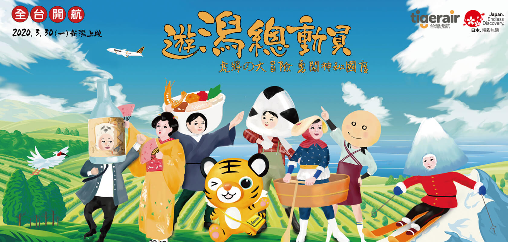 台灣虎航 新潟上映！