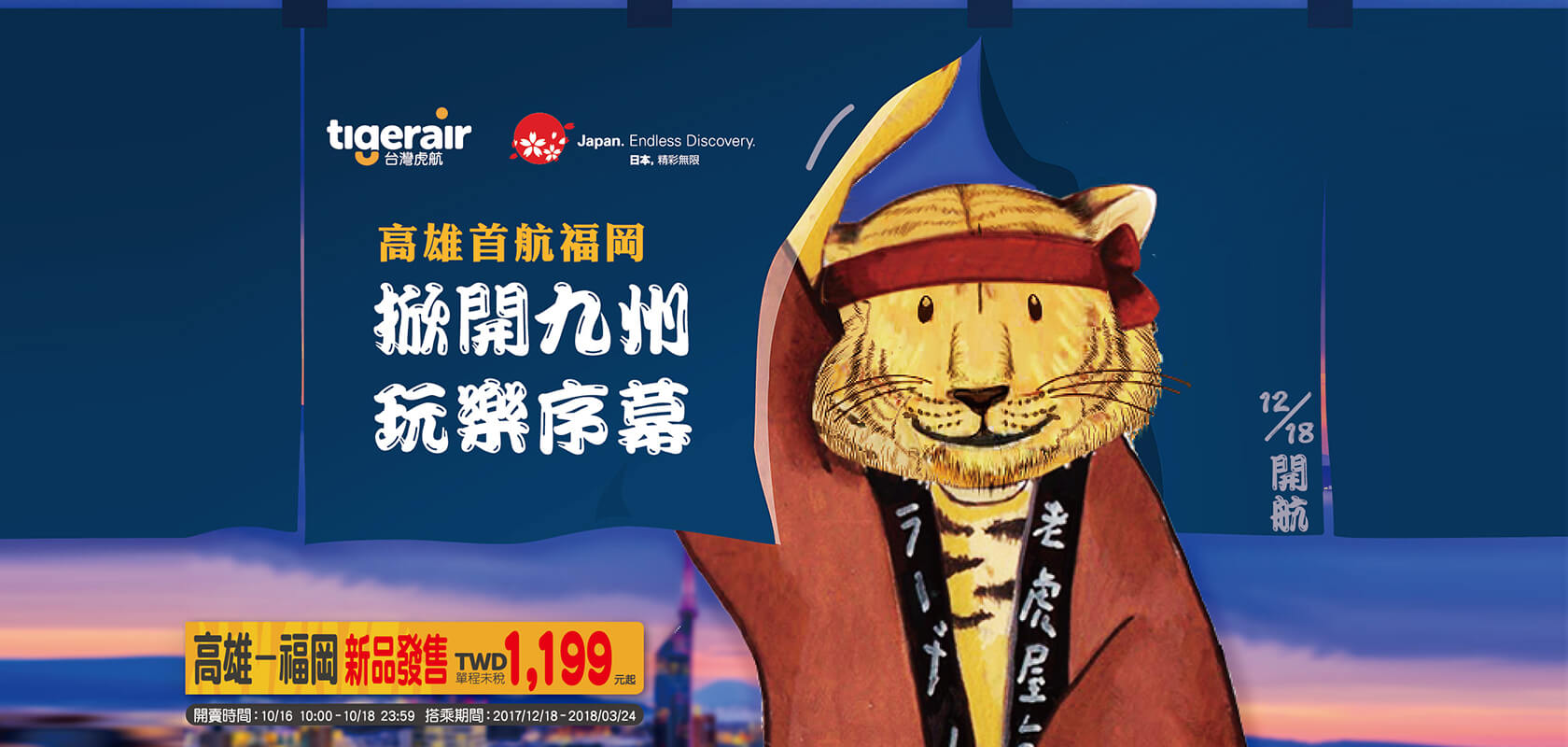 高雄福岡航線開航宣傳