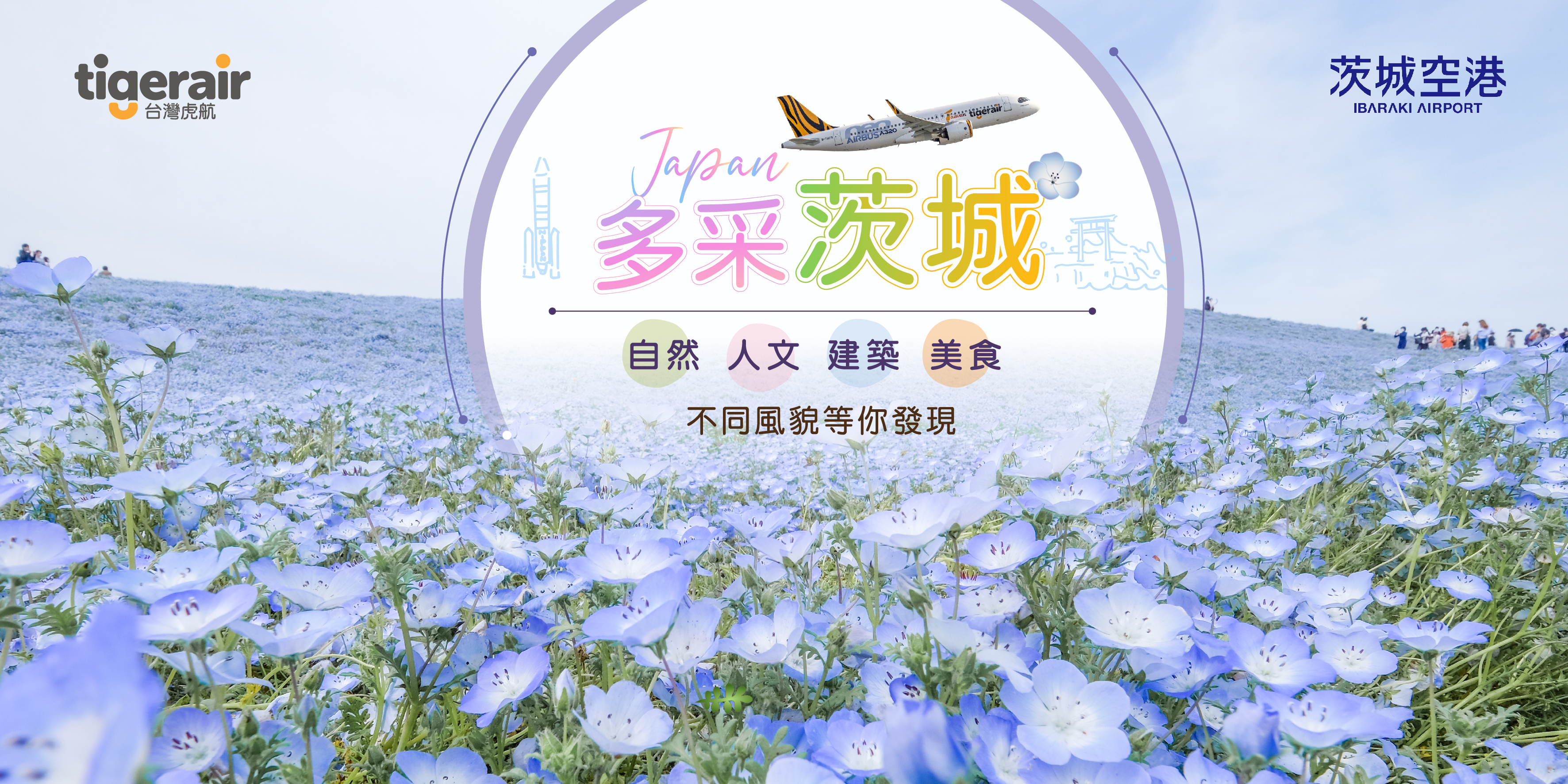 台灣虎航 茨城開航宣傳