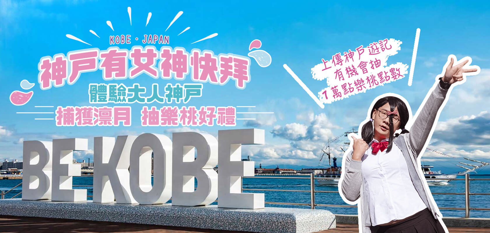 神戶神救援 凜月大改造