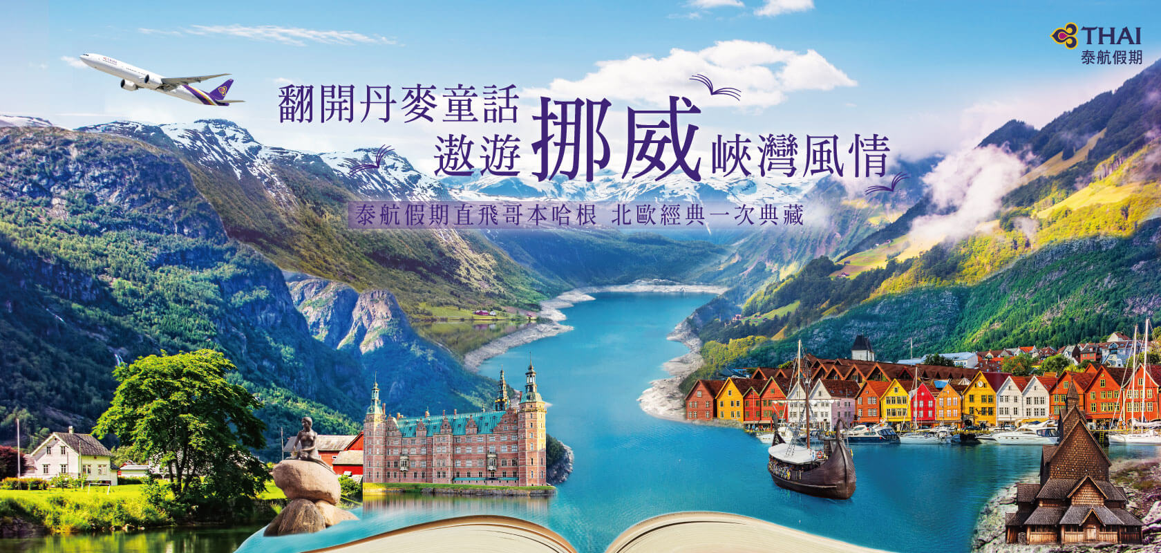 泰航假期北歐團體行程推廣